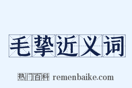 毛挚近义词是什么意思的图片
